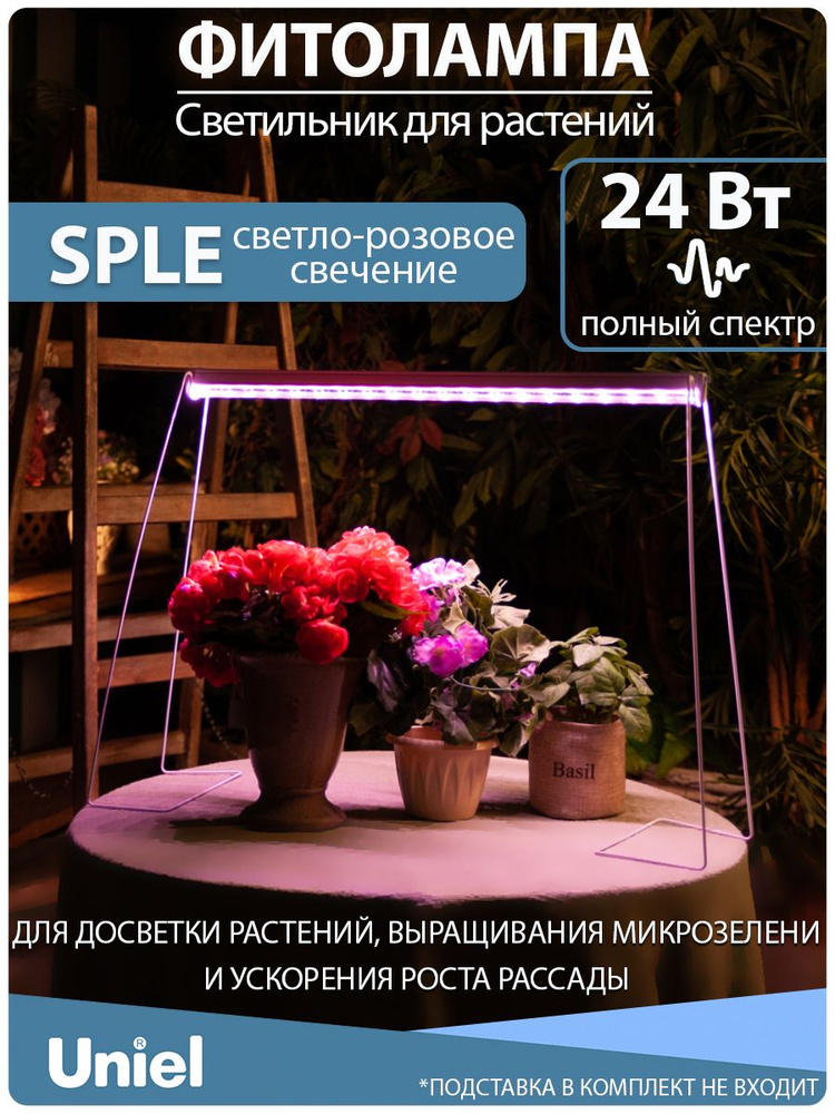 Светильник для растений, ULI-P13-24W/SPLE IP40 WHITE, полный спектр,  светло-розовое свечение. - купить с доставкой по выгодным ценам в  интернет-магазине OZON (378369257)