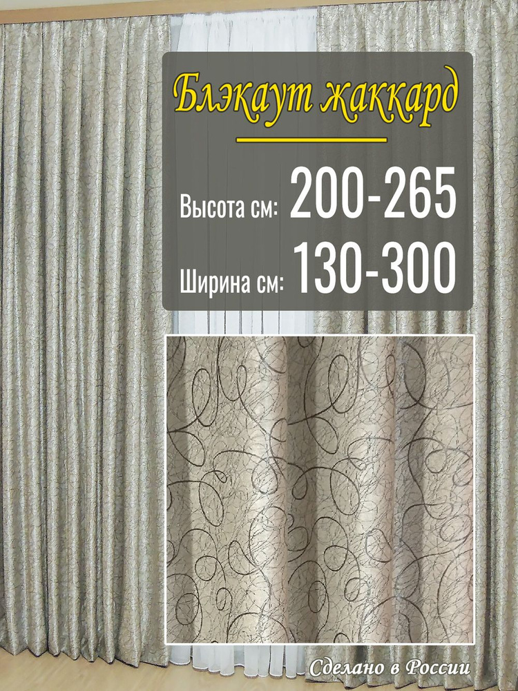 Штора Блэкаут Жаккард 1шт, 250х130 на кухню, в комнату, для дома  #1