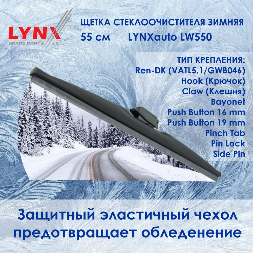 LYNXauto Зимняя щетка стеклоочистителя, арт. LW550, 55 см