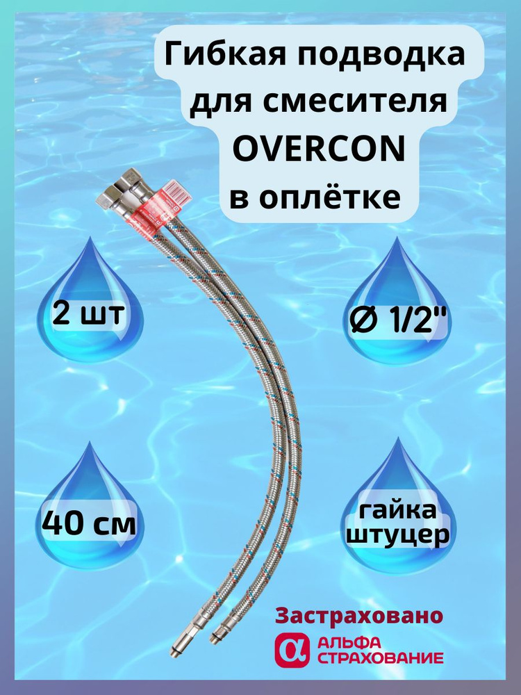 Гибкая подводка для смесителя Overcon в оплетке, пара M10 х 1/2" г/ш 40 см.  #1