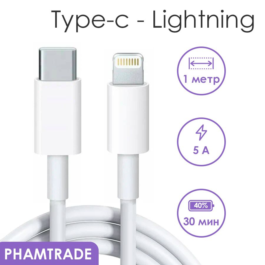 Кабель Apple Lightning PHAMTRADE CABLEpham2 - купить по низкой цене в  интернет-магазине OZON (746648977)