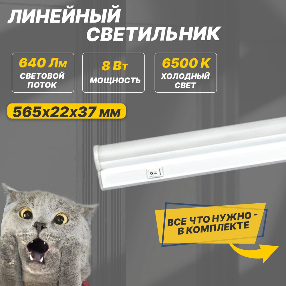 Настенно-потолочный светильник REXANT линейный T5-01 8 Вт 6500 K  .