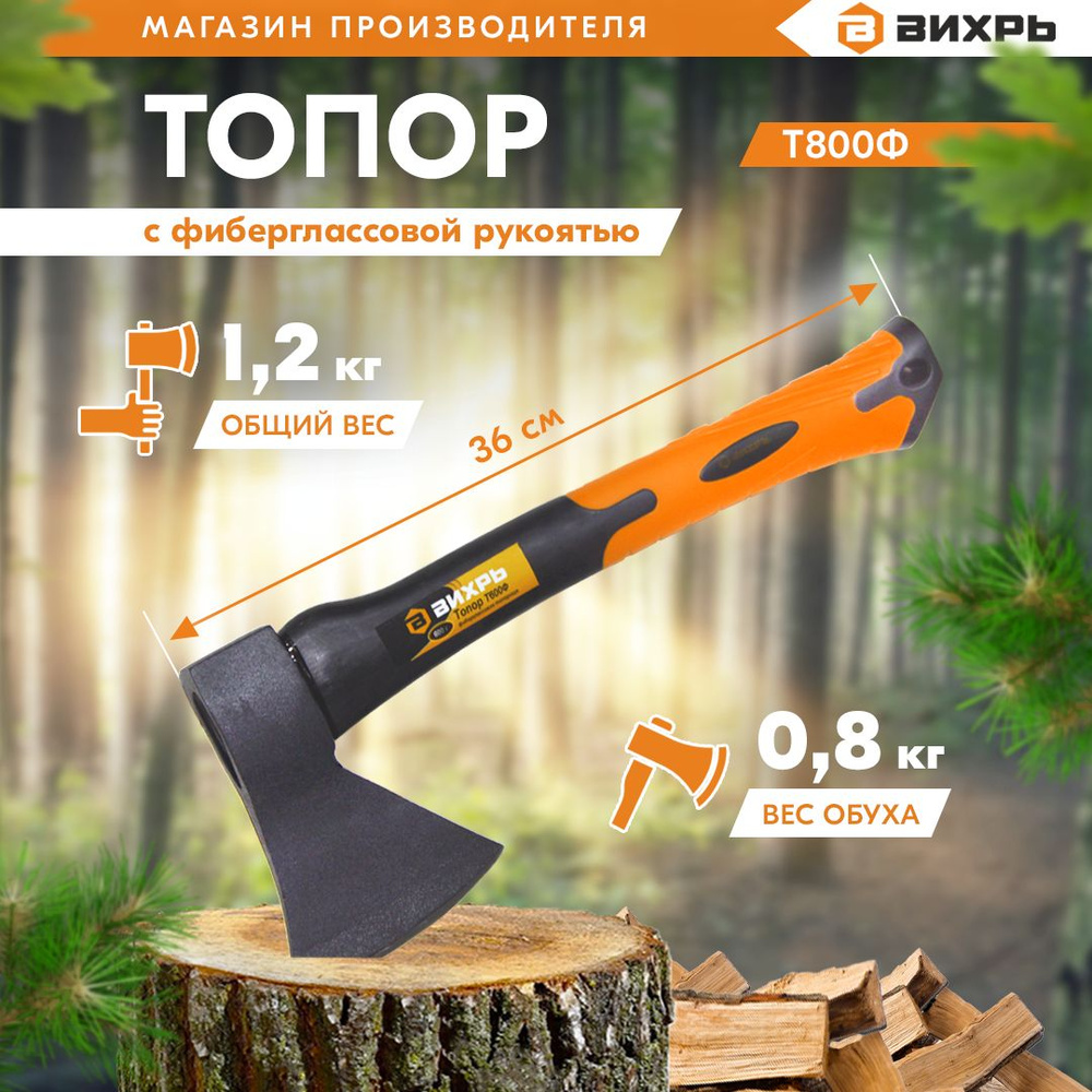 Топор 800г -фиберглассовое топорище, Вихрь #1