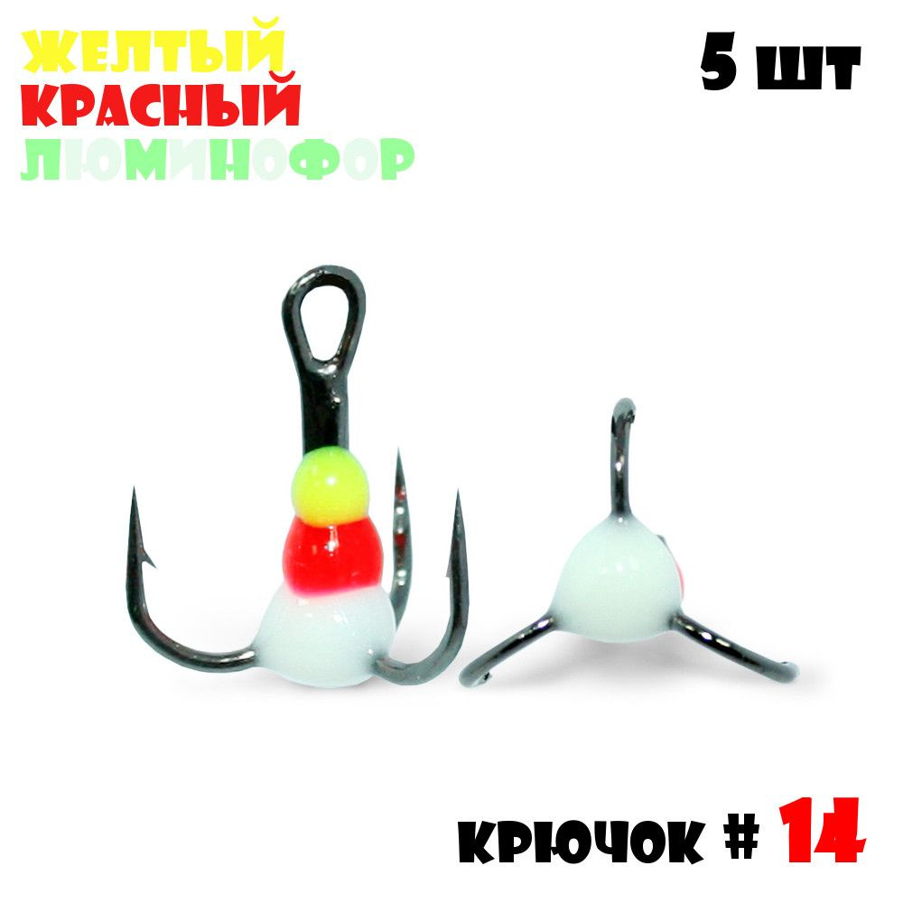 Тройник с Каплей Vido-Craft для зимней рыбалки № 14 (5pcs) #08 - Желтый/Красный/Люминофор  #1