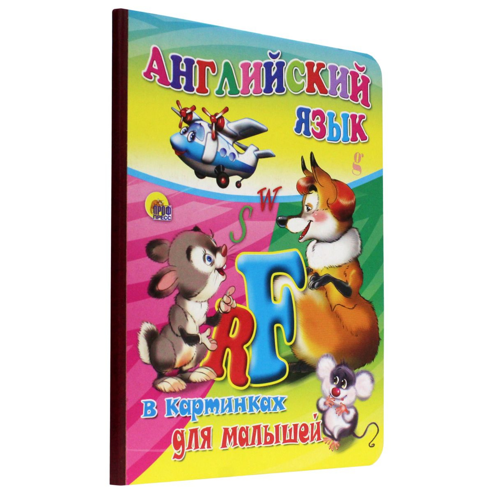 АНГЛИЙСКИЙ ЯЗЫК В КАРТИНКАХ ДЛЯ МАЛЫШЕЙ, А5, картон, 10 стр., 160*220