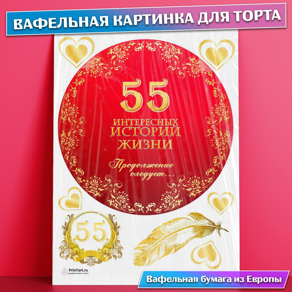 Вафельная картинка для торта 55 лет Юбилей История Жизни , съедобная  картинка, украшение для торта и выпечки - купить с доставкой по выгодным  ценам в интернет-магазине OZON (771102483)