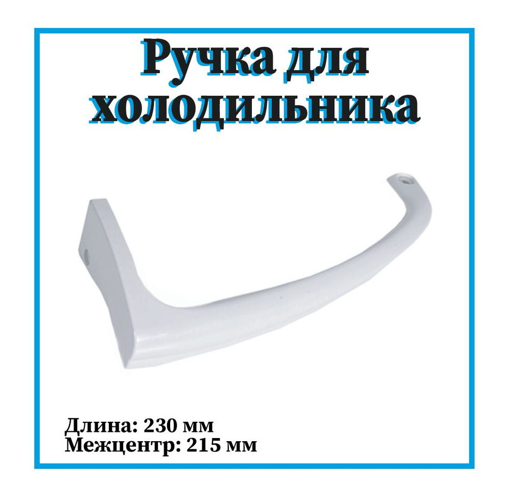 Ручка для холодильника Indesit верхняя / C00857151 - купить с доставкой ...