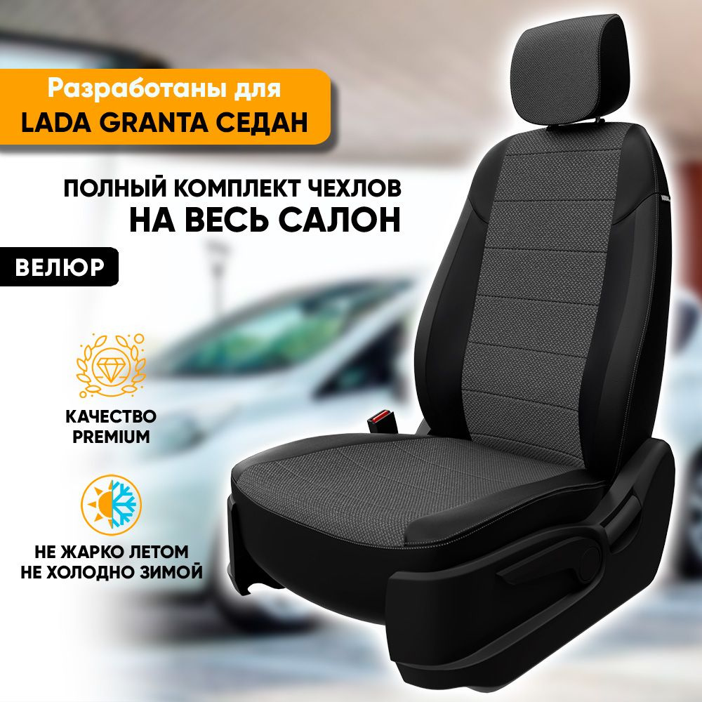 Чехлы для автомобильных сидений Lada Granta / Лада Гранта (2011-наст.  время) седан из велюра и экокожи 