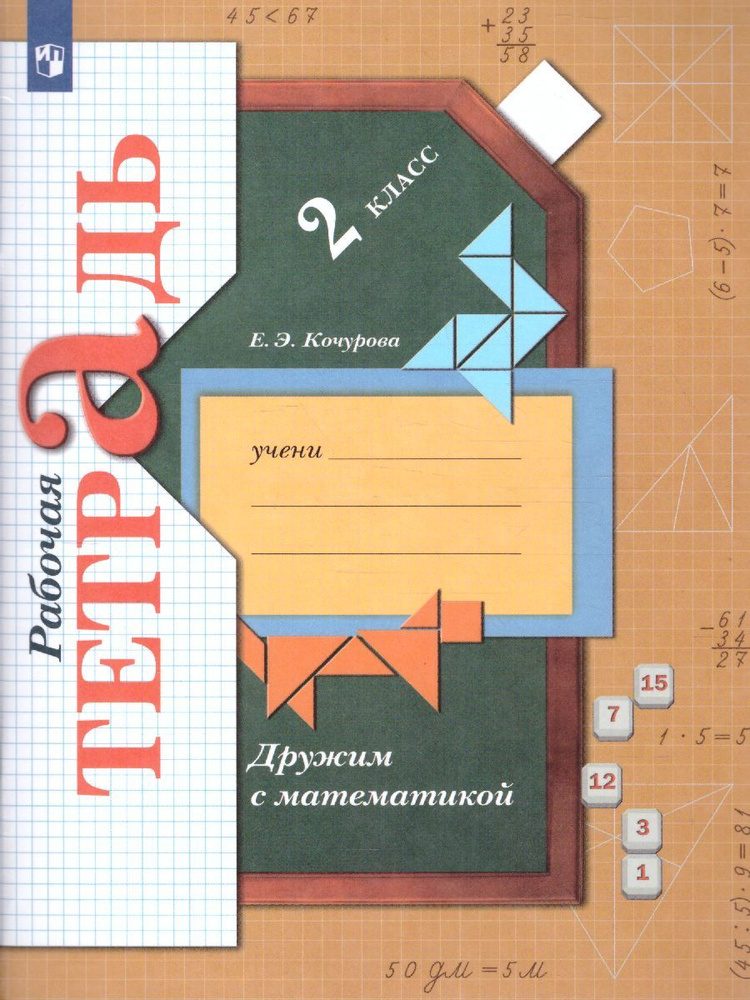 Дружим с Математикой. 2 класс. Рабочая тетрадь. УМК "Начальная школа 21 ...