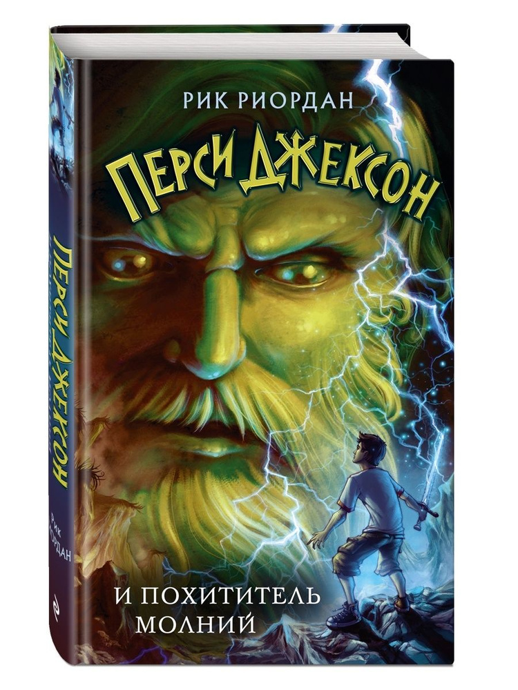 Перси Джексон и похититель молний (#1) - купить с доставкой по выгодным ...
