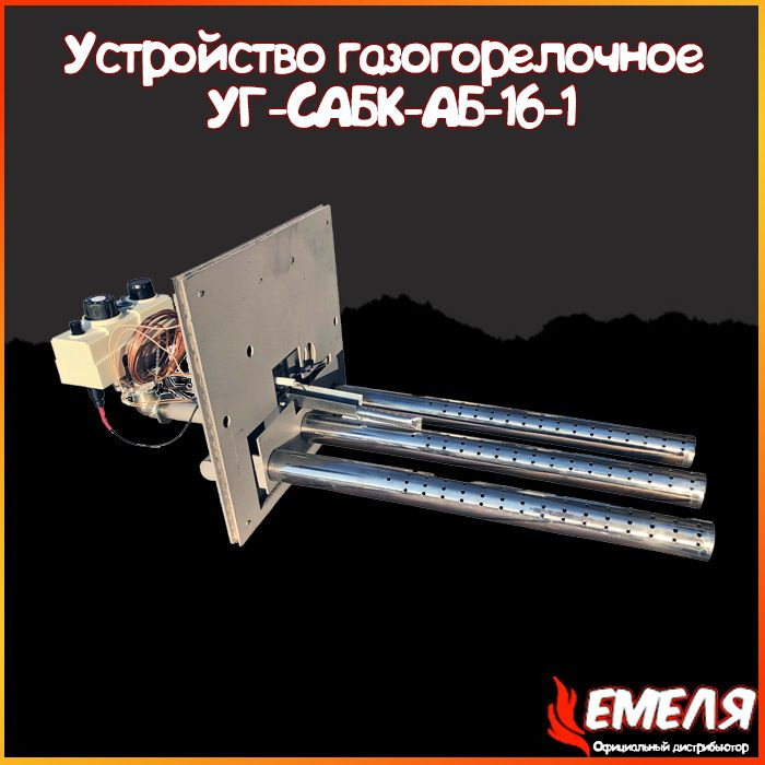 Газовая горелка с пьезорозжигом УГ-САБК-АБ-16-1 автоматика "Уралочка-16 ...