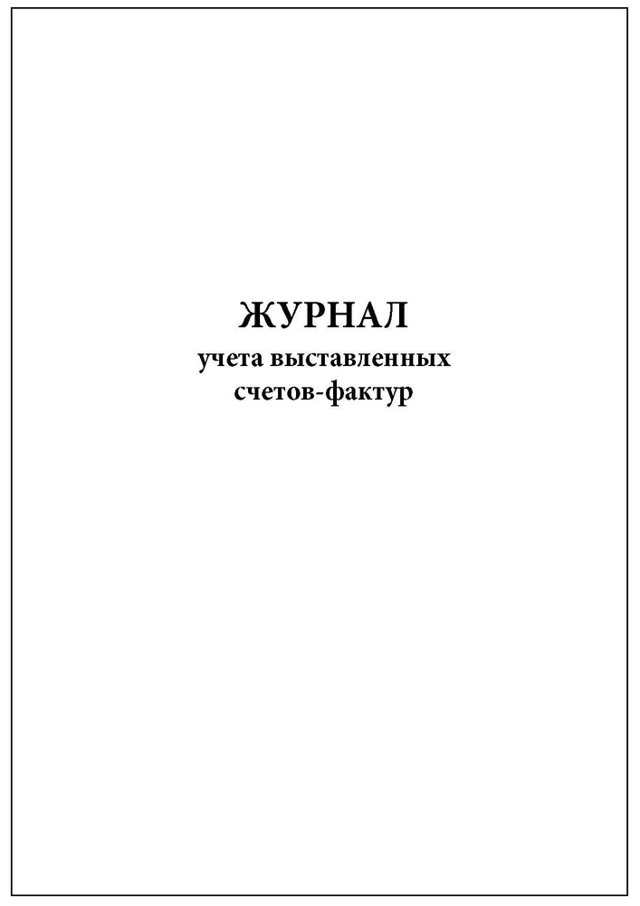 Комплект (1 шт.), Журнал учета выставленных счетов-фактур (40 лист ...