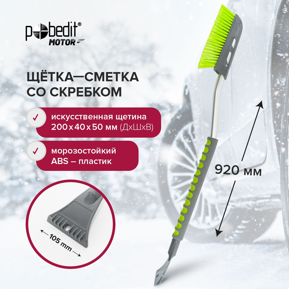 Щетка автомобильная для снега 920 мм Pobedit FROST-XIX со скребком - купить  с доставкой по выгодным ценам в интернет-магазине OZON (513386795)