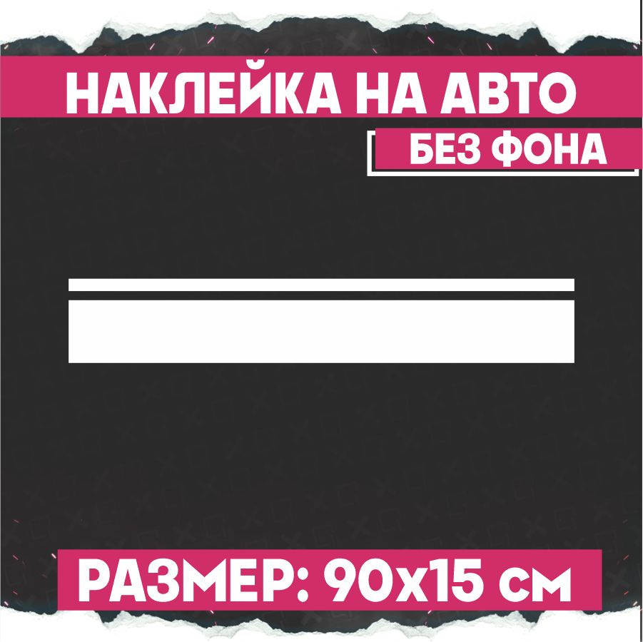 Наклейки на авто Полоса на капот Second Line - купить по выгодным ценам в  интернет-магазине OZON (775365590)