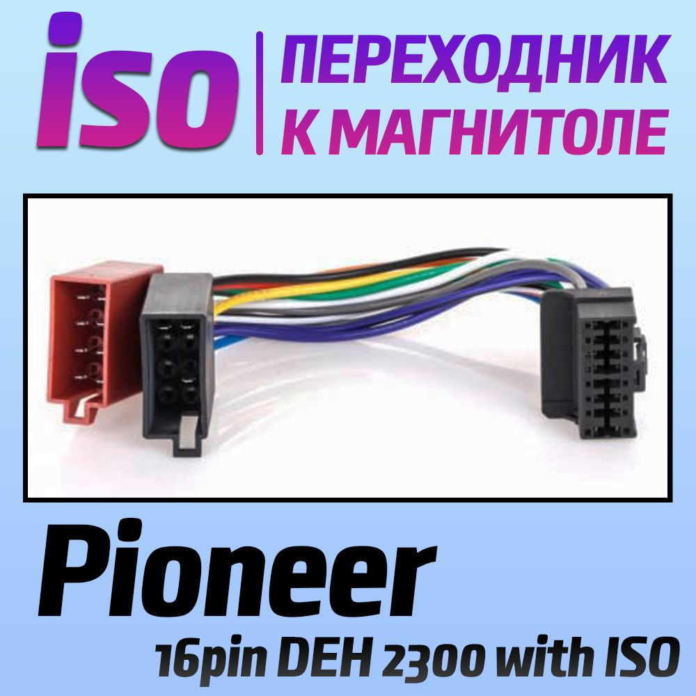 Переходник iso PIONEER 16pin DEH 2300 with ISO - коннектор для подключения  магнитолы - разъем провода - Орбита арт. 232 - купить по выгодной цене в  интернет-магазине OZON (776382549)