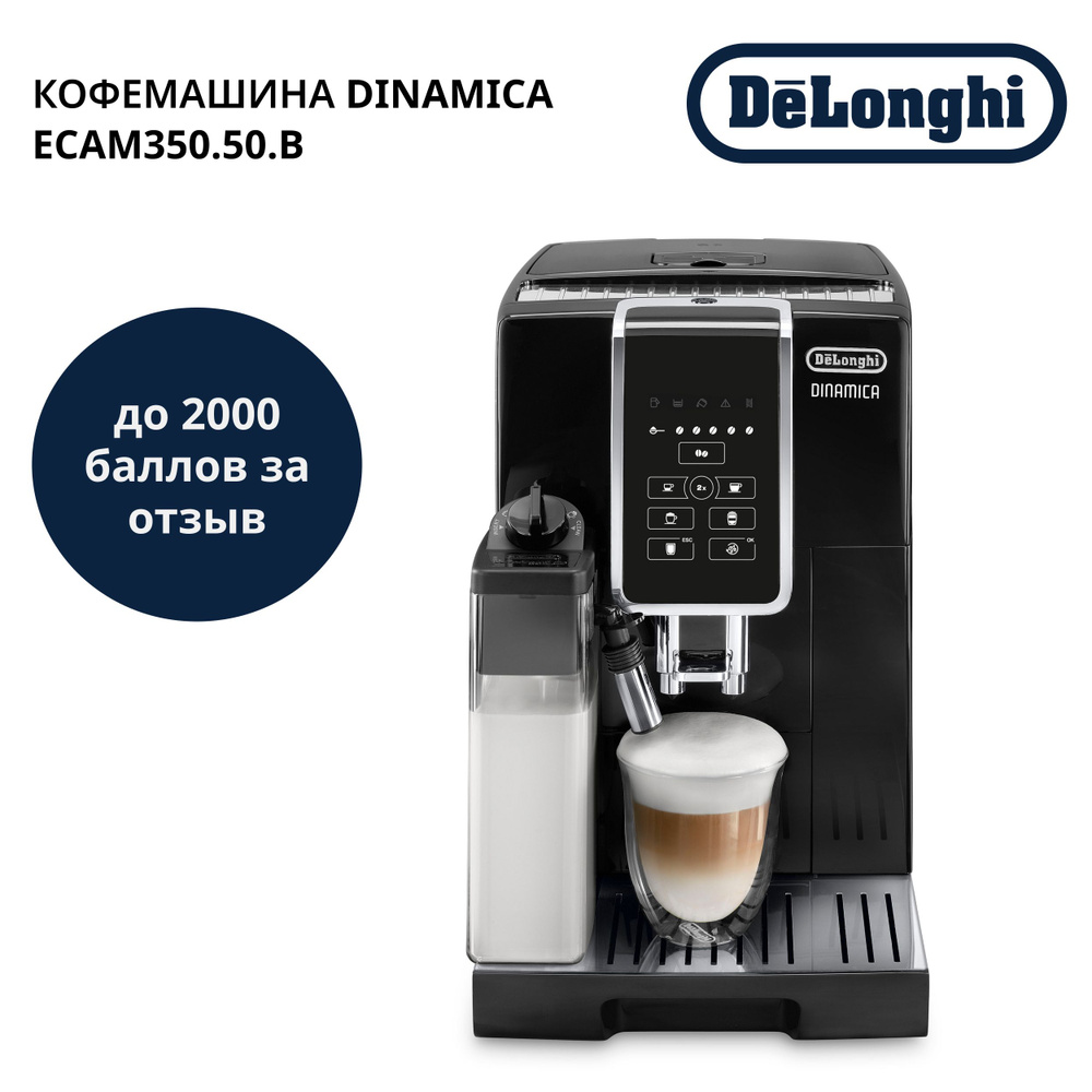 Автоматическая кофемашина DeLonghi ECAM 350.50 B, черный купить по выгодной  цене в интернет-магазине OZON (701729033)