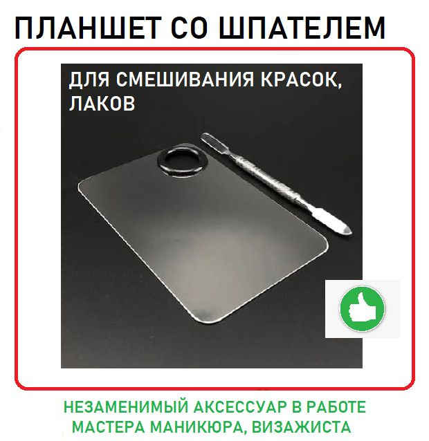 Планшет для смешивания гелей красок с лопаткой для смешивания / 11,5х7,5см / металлический  #1