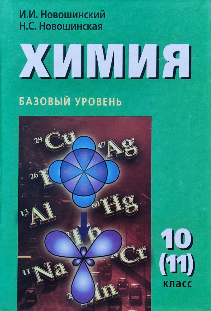 Новошинский. Химия. 10(11) Кл. Учебник. Базовый Уровень.