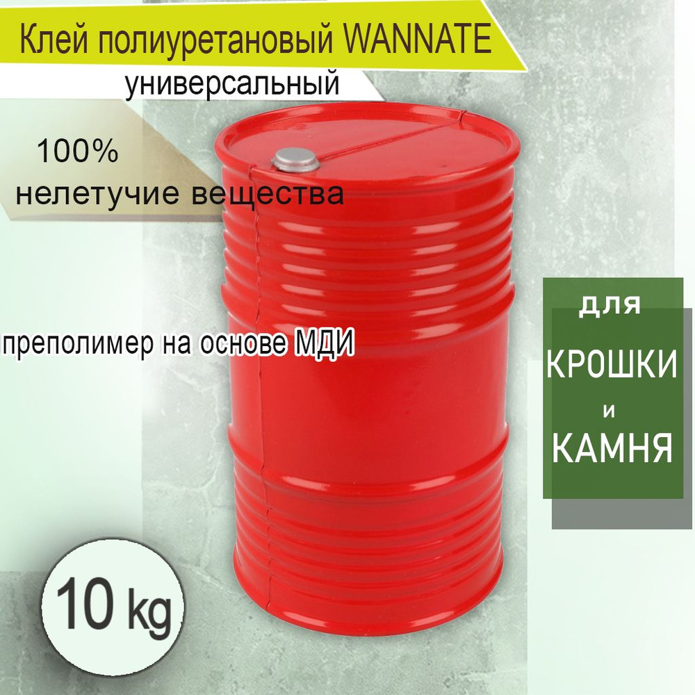 Клей полиуретановый однокомпонентный 10 кг WANNATE для резиновой крошки, камня и другого  #1