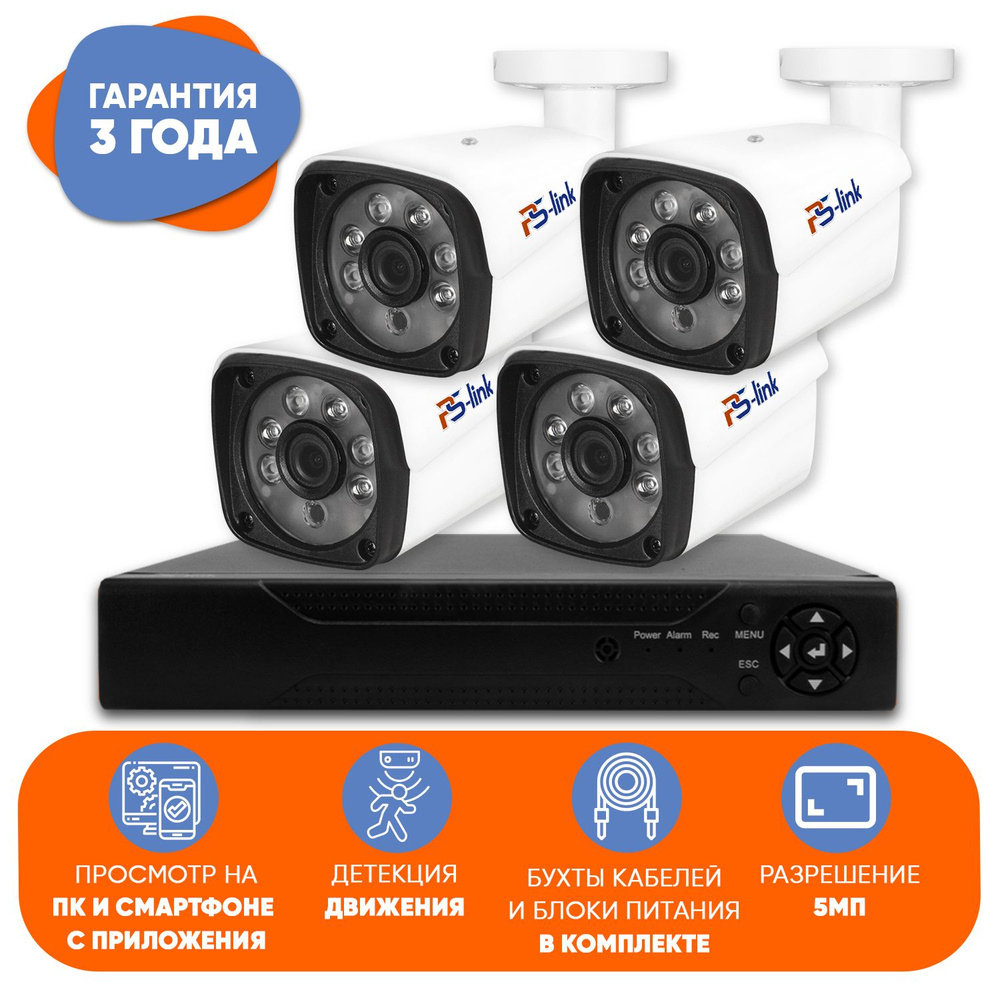 Готовый комплект AHD видеонаблюдения 4 камеры 5Mp Ps-link KIT-С504HD