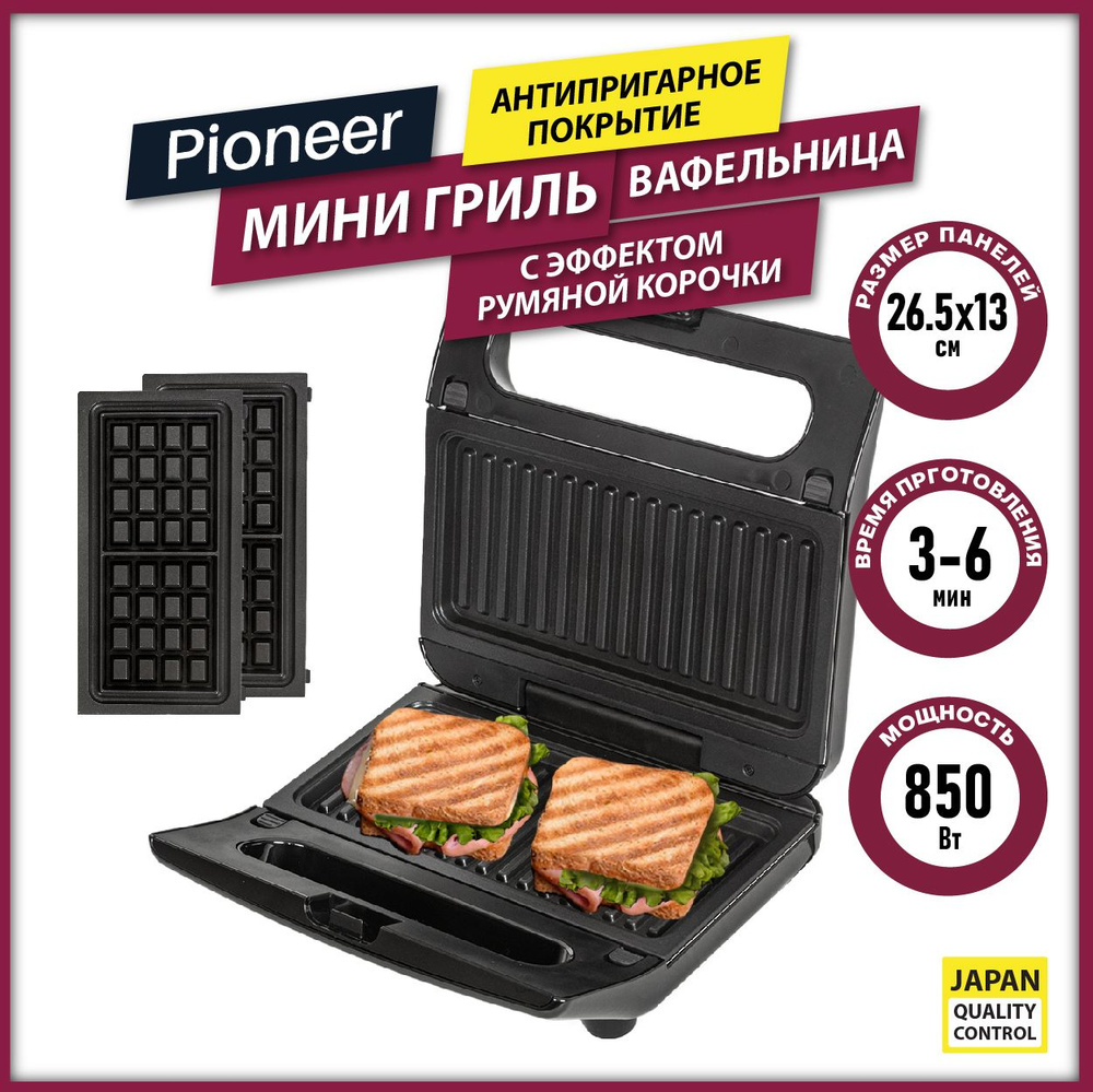 Мини-гриль Pioneer GR1000E 2 в 1 с эффектом румяной корочки, 2 съемные пары  панелей (венские вафли и панини-гриль) с антипригарным покрытием, 850 Вт