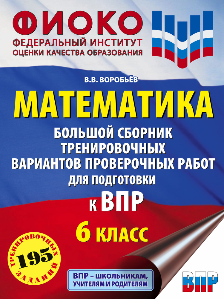 Математика. Большой сборник тренировочных вариантов проверочных работ ...