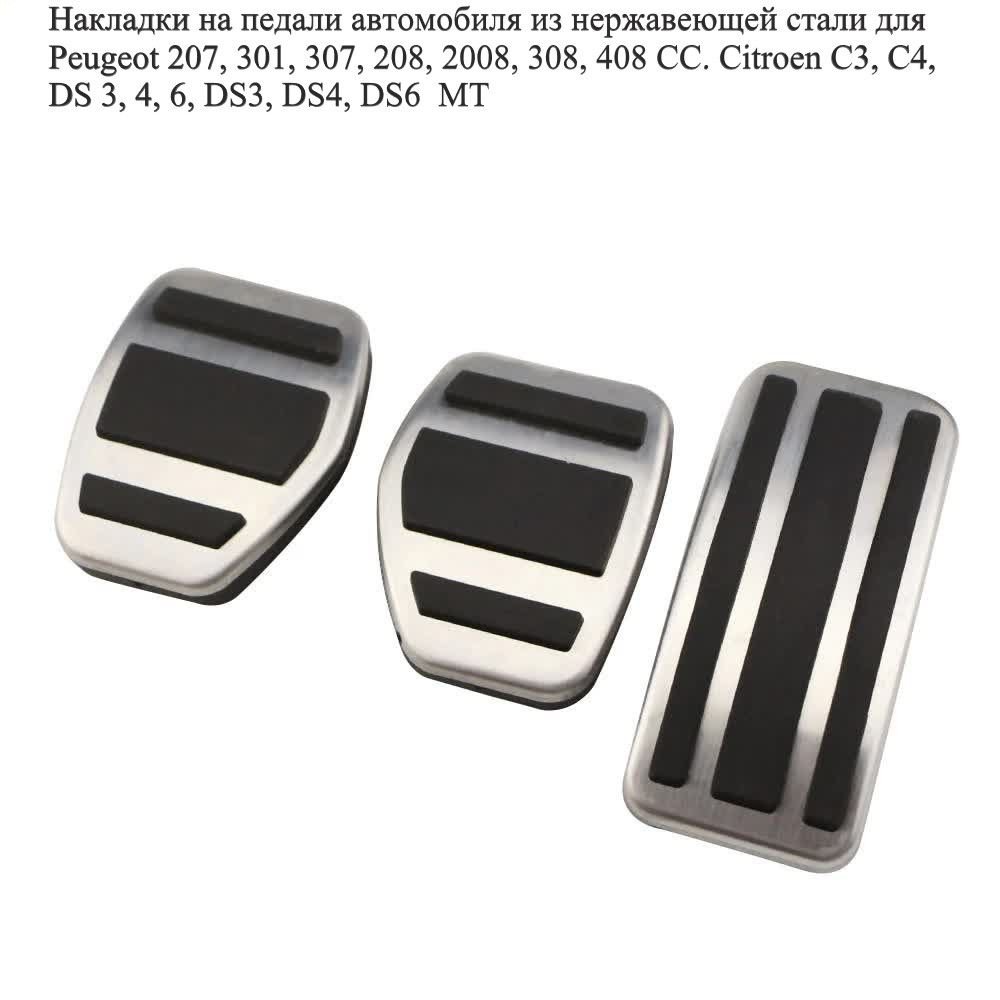 Накладки на педали для пижо Peugeot,Citroen (МКПП) #1