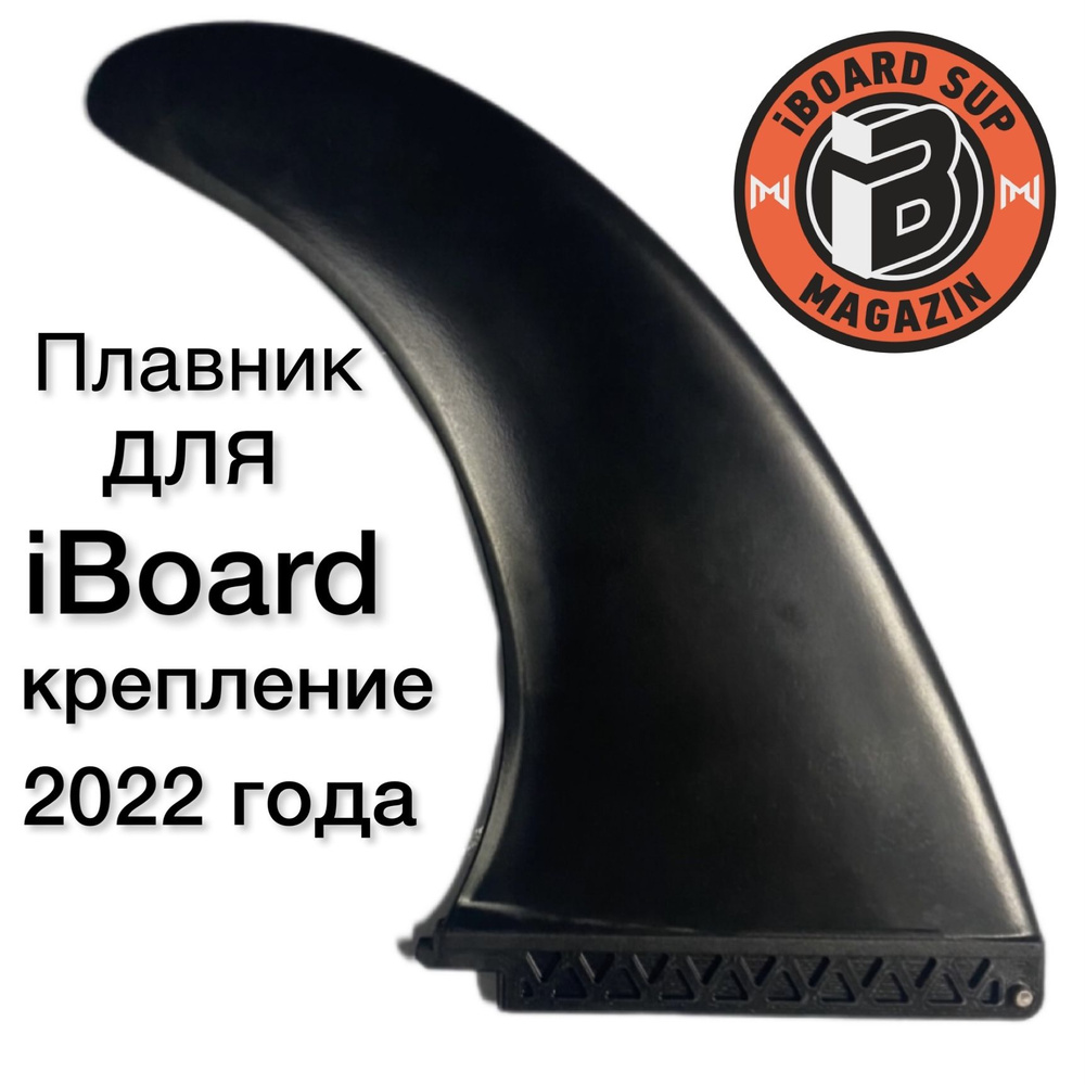 Плавник для SUP доски iBoard 2022-2023 г.г. - купить с доставкой по ...
