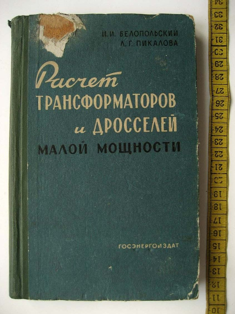 Белопольский И. Расчет трансформаторов и дросселей малой мощности ...