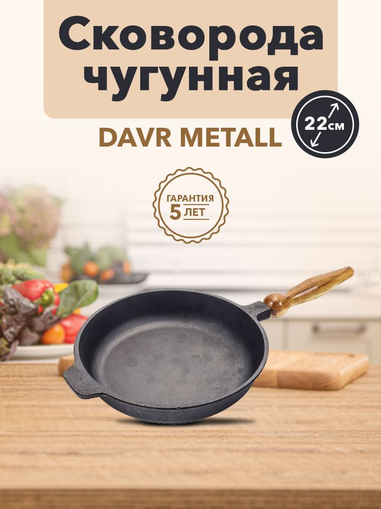 Сковорода чугунная DAVR METALL, 22 см #1