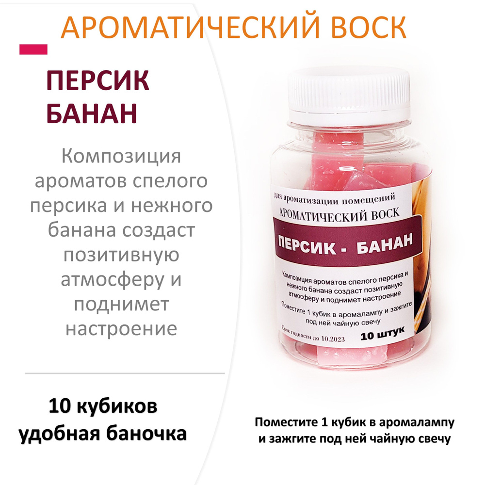 Персик и банан- ароматический воск для аромалампы, благовония, 10 штук  #1