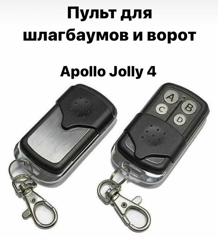 Пульт для шлагбаумов и ворот Apollo JOLLY 4канальный #1