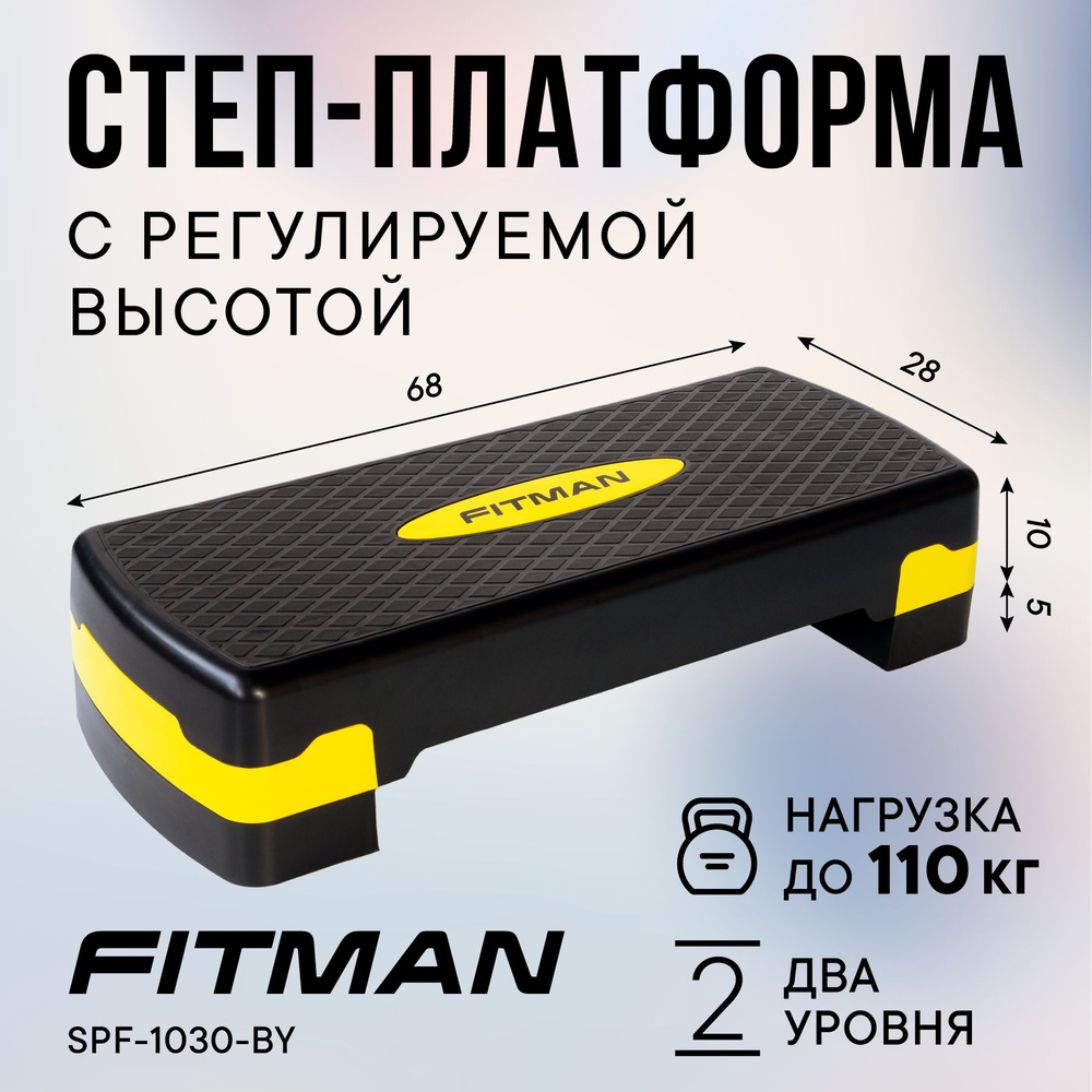 Степ платформа FITMAN SPF-1030-BY (68х28*10-15 см), 2 уровня / Для фитнеса,  пилатеса, аэробики - купить в интернет-магазине OZON с быстрой доставкой  (535920481)