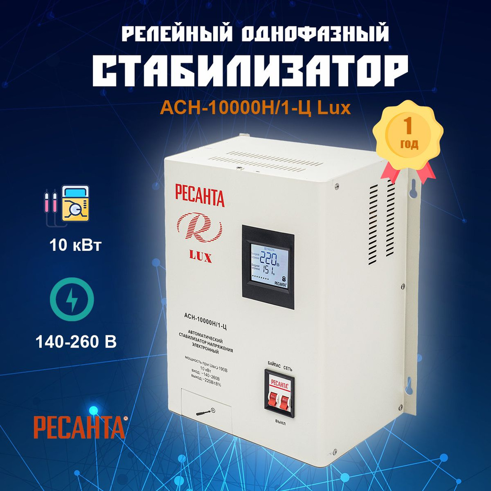 Стабилизатор напряжения 220в Ресанта АСН-10000Н/1-Ц Lux, арт. 63/6/18,  мощность 10000Вт, однофазный