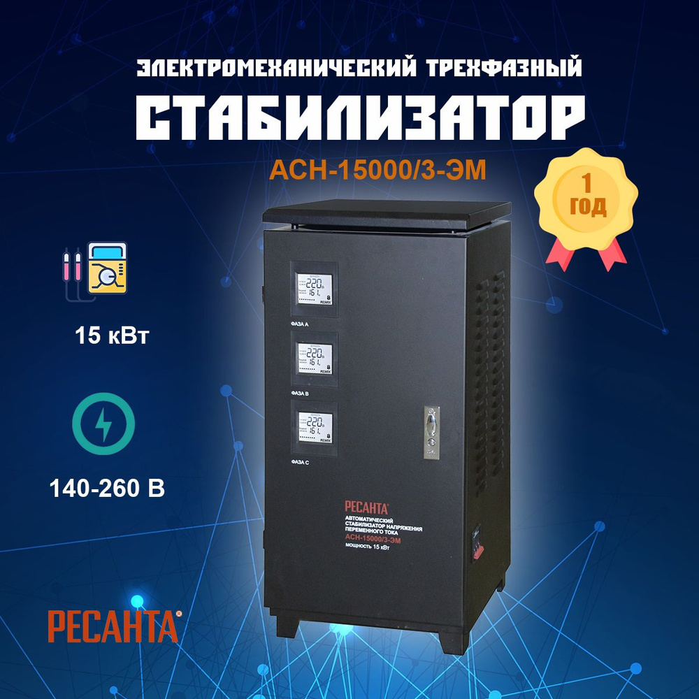Стабилизатор напряжения Ресанта АСН-15000/3-ЭМ купить по низкой цене с ...