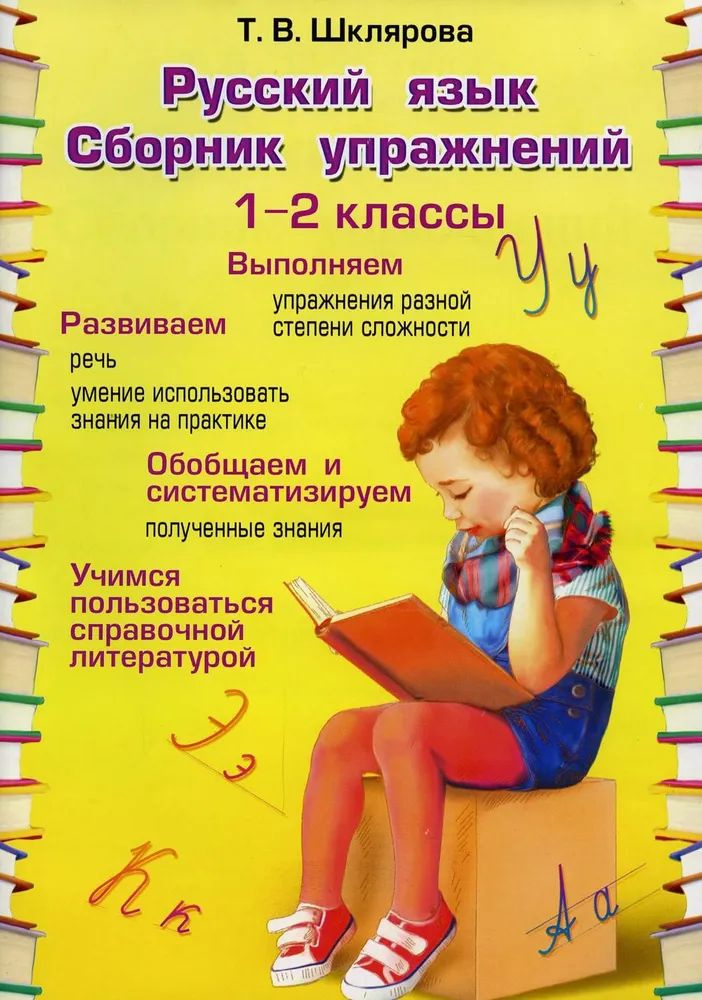 ГДЗ по русскому языку 2 класс сборник упражнений Шклярова Т.В. | Ответы без ошибок