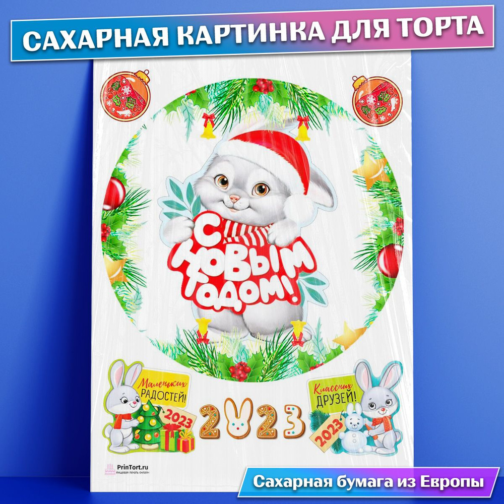 Сахарная съедобная картинка на торт Новый Год 2023 Рождество - купить с ...