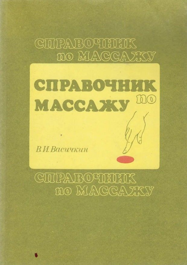 Владимир Васичкин Всё про массаж скачать книгу fb2 txt бесплатно, читать текст онлайн, отзывы