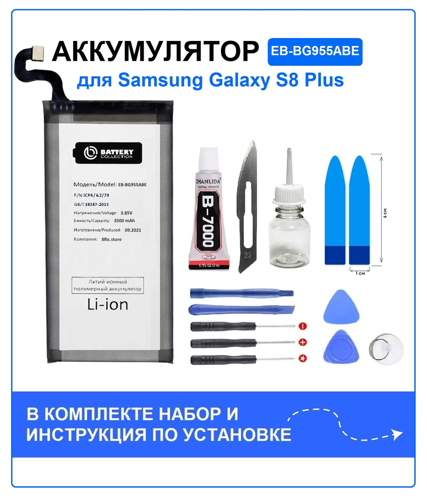 Аккумулятор для Samsung S8 Plus (G955F) EB-BG955ABE Battery Collection  (Премиум) + набор для установки - купить с доставкой по выгодным ценам в  интернет-магазине OZON (667313946)