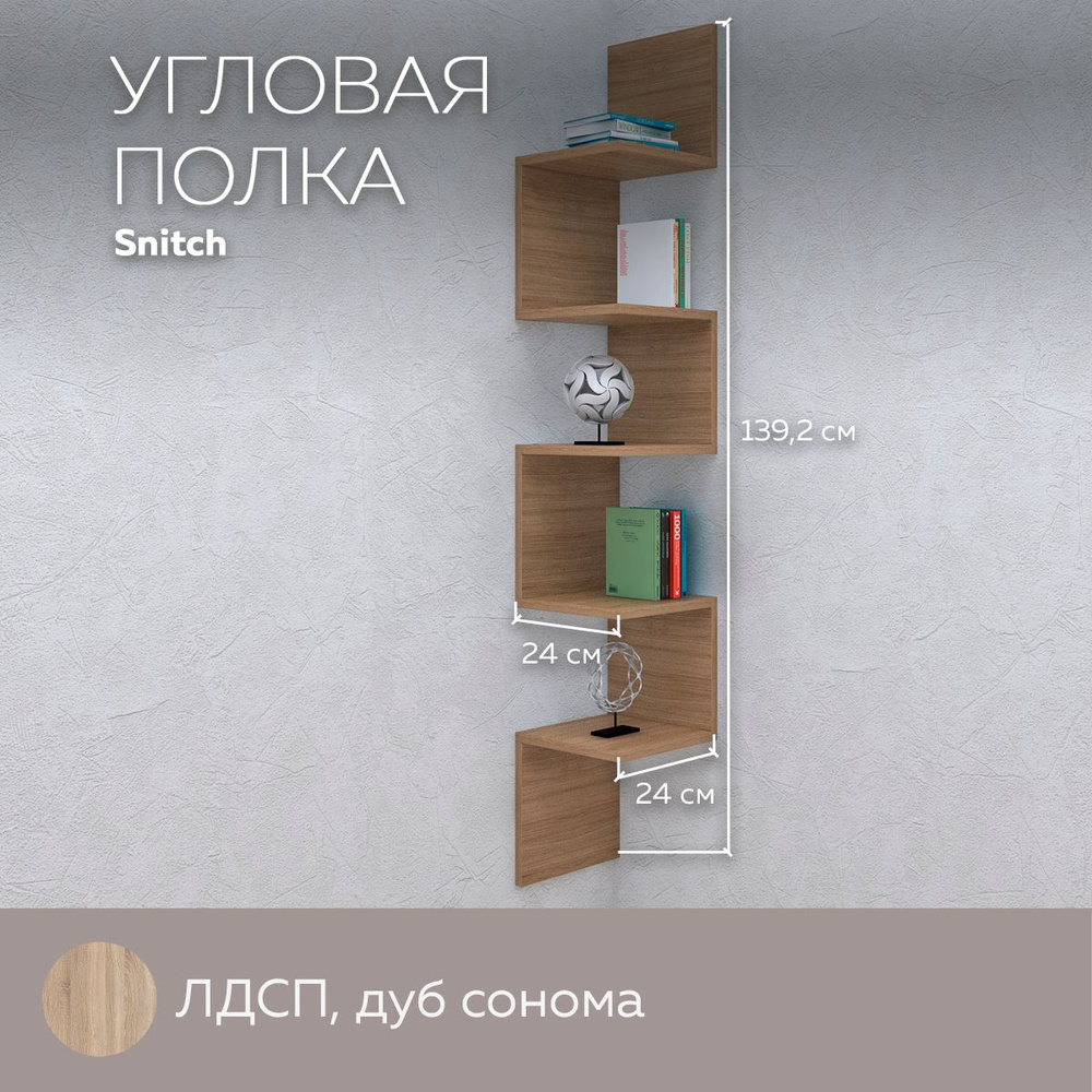 Полка угловая Snitch навесная настенная для вещей, книг, игрушек, для дома и офиса, декор, лдсп, Дуб #1