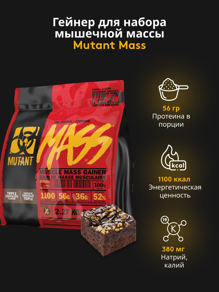 Гейнер Mutant Mass 2270 гр Брауни с шоколадной помадкой - купить с ...