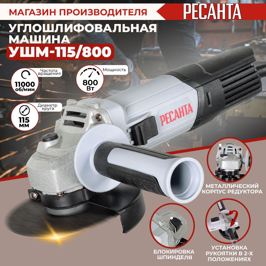 Углошлифовальная машина (болгарка) УШМ-115/800 Ресанта (800Вт,  115мм)-ГАРАНТИЯ 5 лет