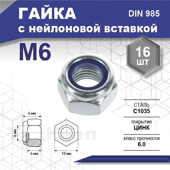 Гайка DIN 985 с нейлоновой вставкой, цинк М 6 уп. пакет малый - 16 шт. (фасов.)  #1