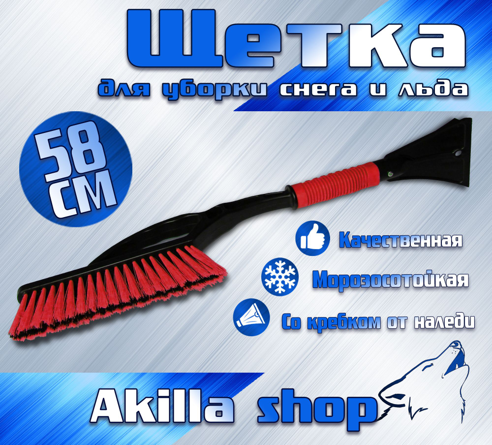 Щетка автомобильная для снега, со скребком 58 см - купить с доставкой ...