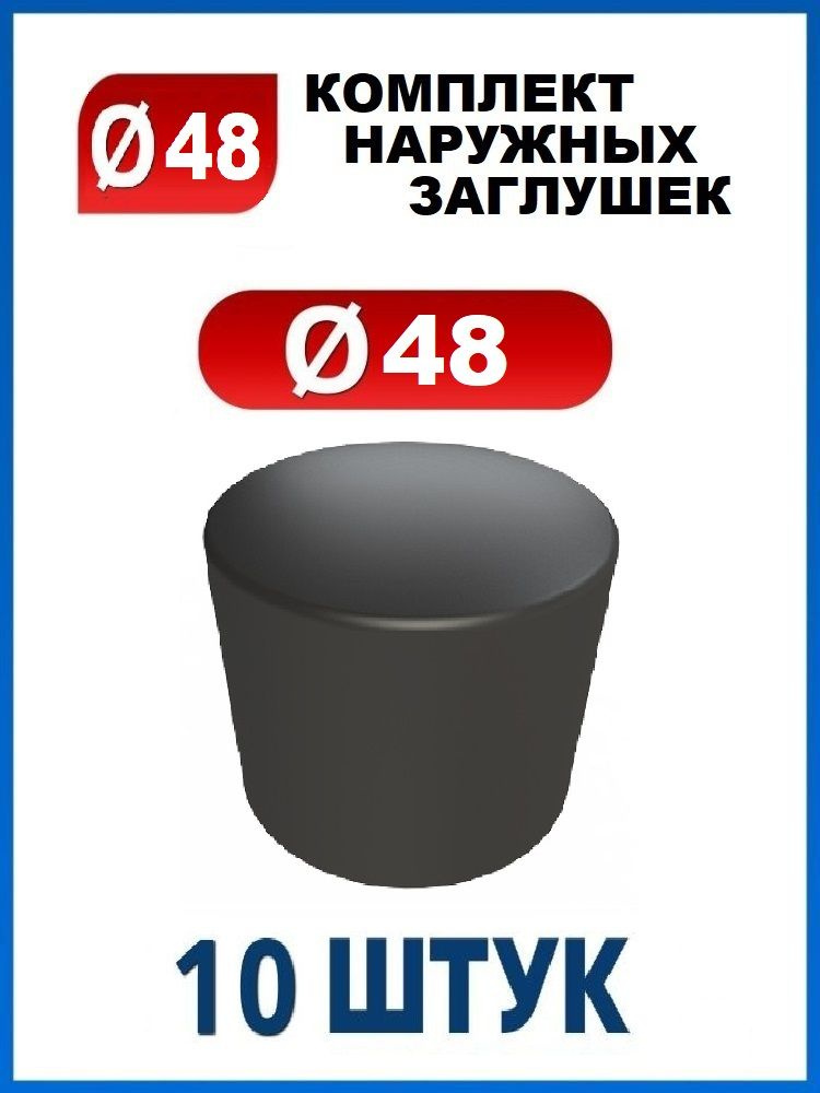 Заглушка 48 наружная колпачок для трубы диаметром 48 мм (10 шт.)  #1