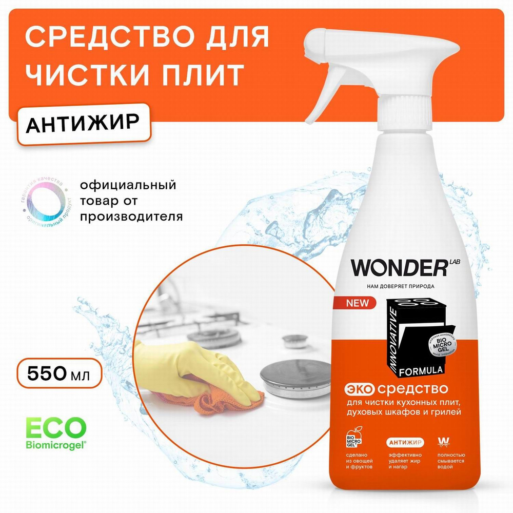 Средство для мытья кухонных плит, духовых шкафов и грилей WONDER LAB ЭКО  Антижир без резкого запаха 550 мл - купить с доставкой по выгодным ценам в  интернет-магазине OZON (1037011420)