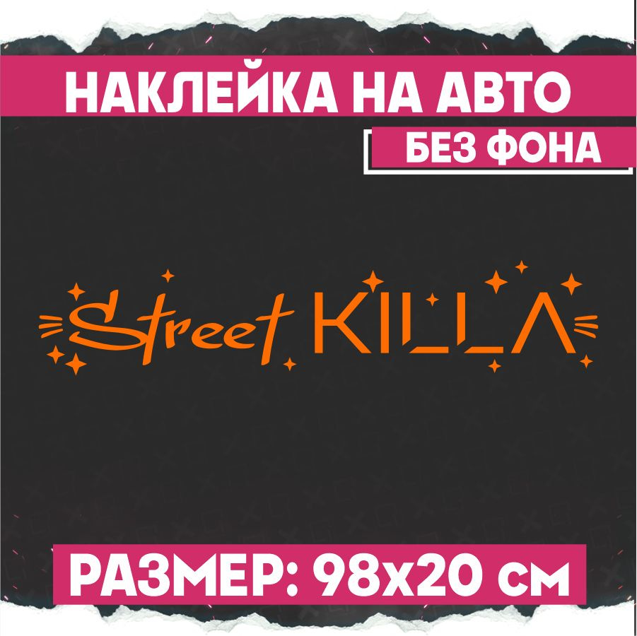 Наклейки на авто надпись Уличный убийца - купить по выгодным ценам в  интернет-магазине OZON (799492679)