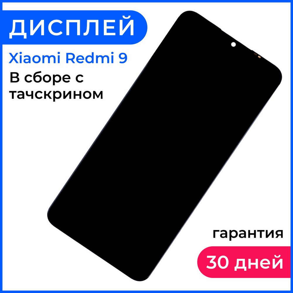 Запчасть для мобильного устройства Дисплей Xiaomi Redmi 9 в сборе с  сенсором (черный) - купить по выгодным ценам в интернет-магазине OZON  (300599490)