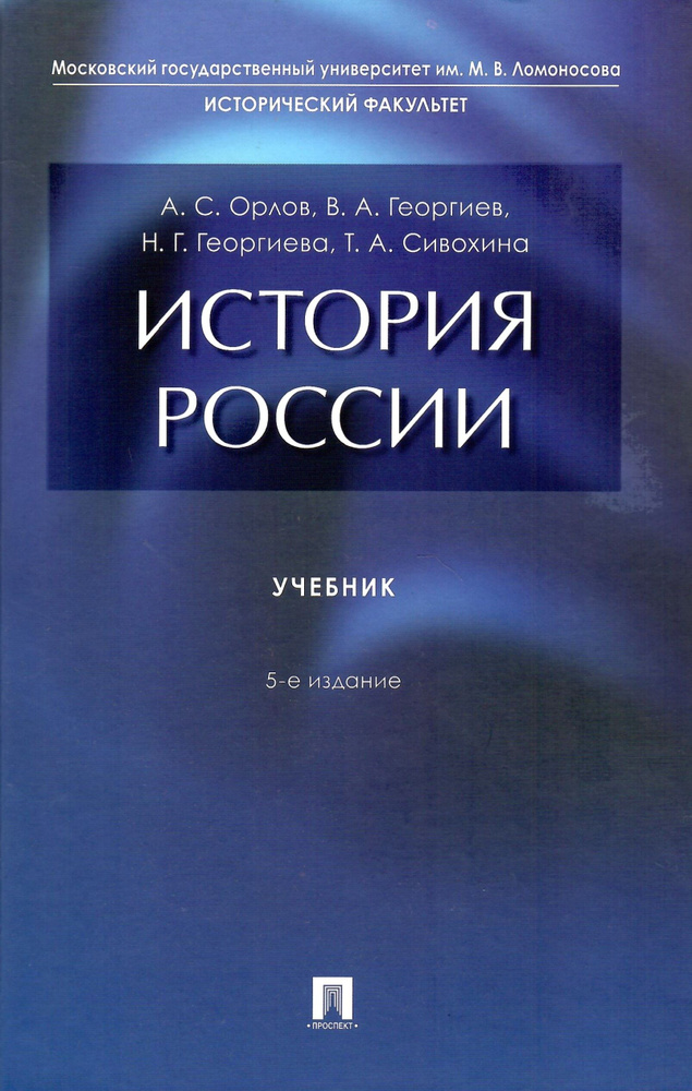История России. Учебник. 5-е издание - купить с доставкой по выгодным ...