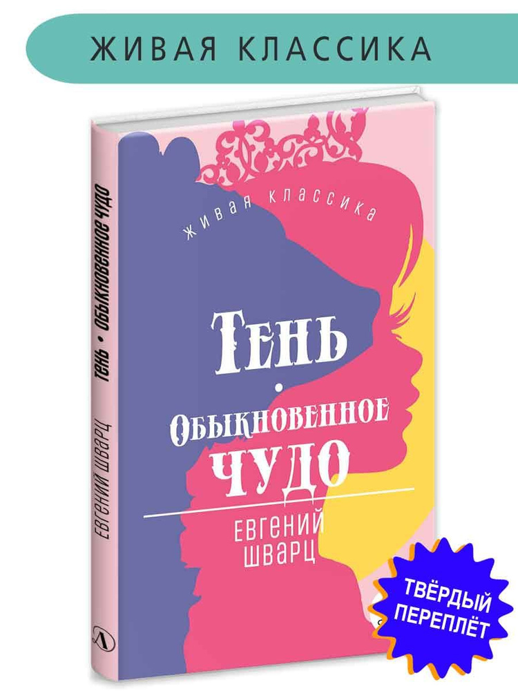 Тень Обыкновенное чудо Шварц Е.Л. Живая Классика Детская литература Книги для подростков 12+ | Шварц #1